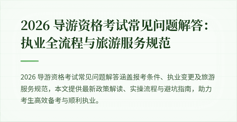 2026 导游资格考试常见问题解答：执业全流程与旅游服务规范