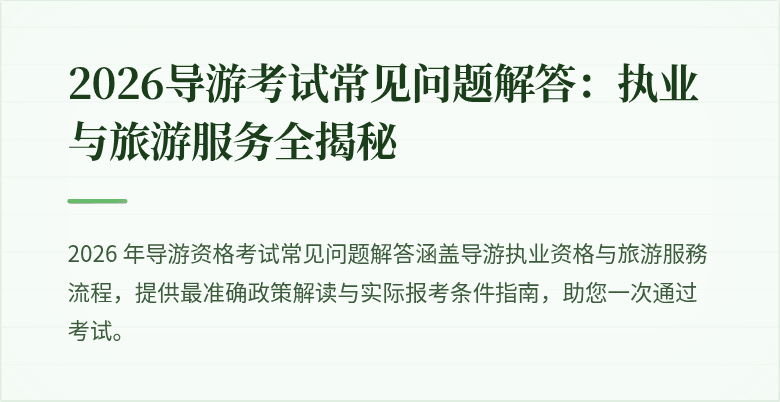 2026导游考试常见问题解答：执业与旅游服务全揭秘