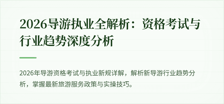 2026导游执业全解析：资格考试与行业趋势深度分析