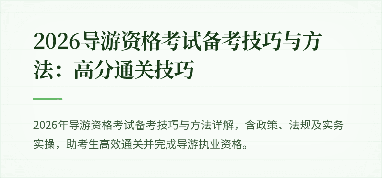 2026导游资格考试备考技巧与方法：高分通关技巧