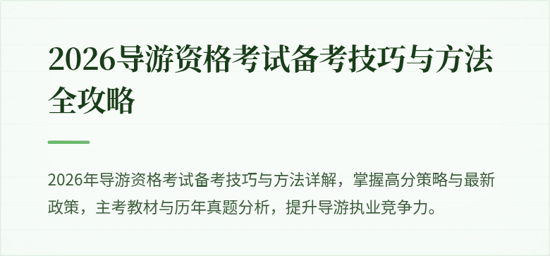 2026导游资格考试备考技巧与方法全攻略