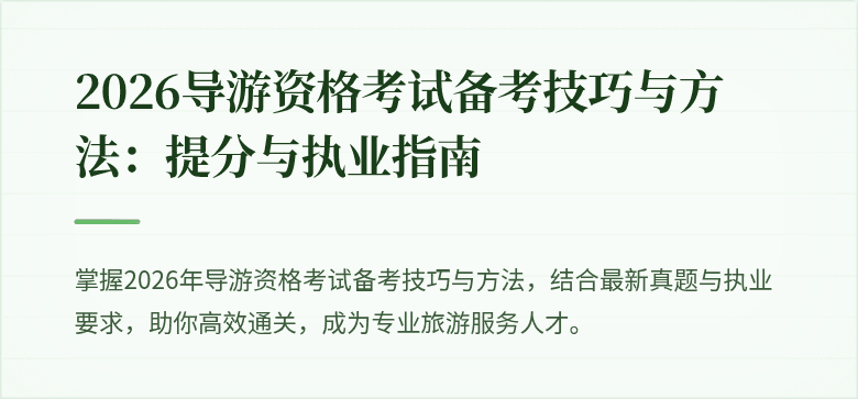 2026导游资格考试备考技巧与方法：提分与执业指南