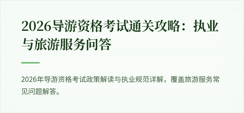 2026导游资格考试通关攻略：执业与旅游服务问答
