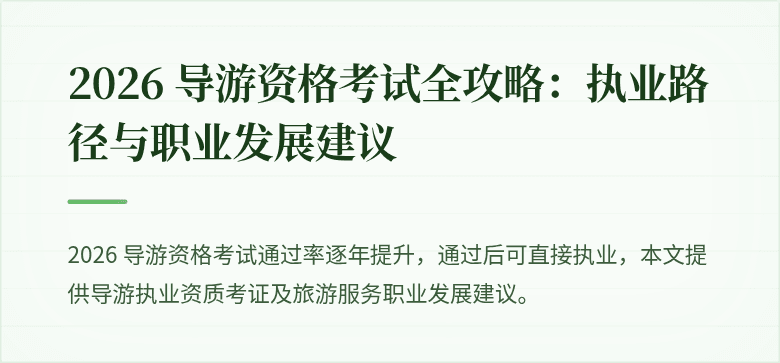 2026 导游资格考试全攻略：执业路径与职业发展建议