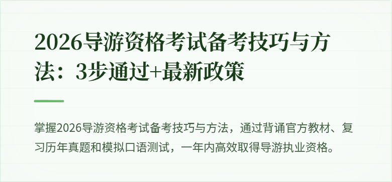 2026导游资格考试备考技巧与方法：3步通过+最新政策