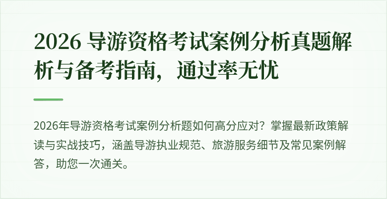 2026 导游资格考试案例分析真题解析与备考指南，通过率无忧