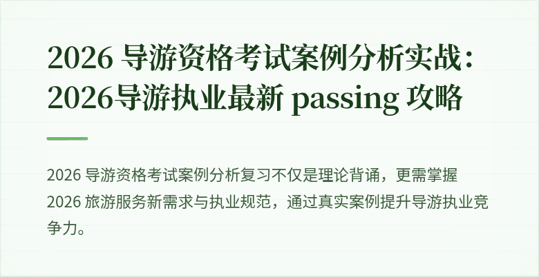 2026 导游资格考试案例分析实战：2026导游执业最新 passing 攻略