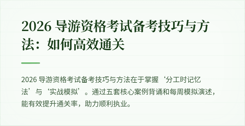 2026 导游资格考试备考技巧与方法：如何高效通关