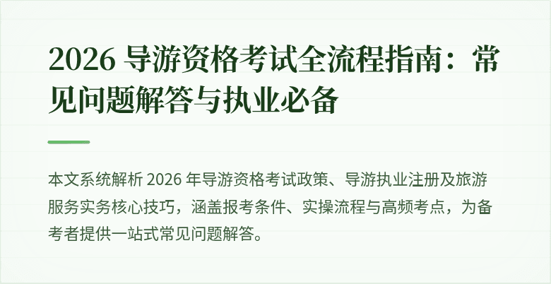 2026 导游资格考试全流程指南：常见问题解答与执业必备
