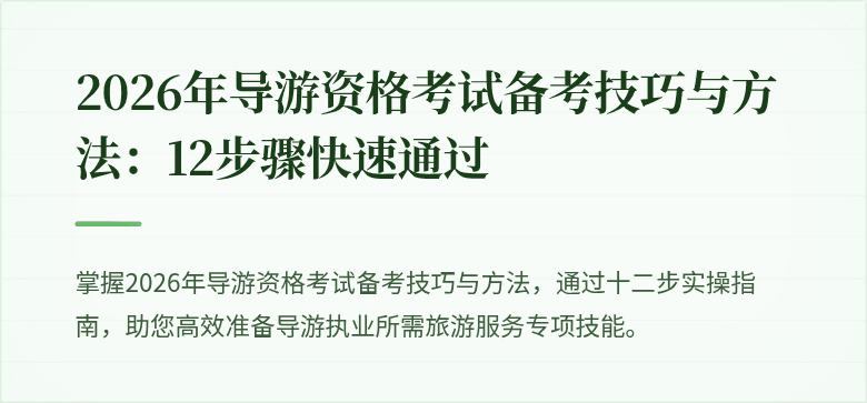 2026年导游资格考试备考技巧与方法：12步骤快速通过