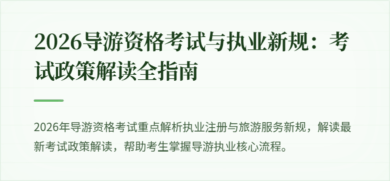 2026导游资格考试与执业新规：考试政策解读全指南
