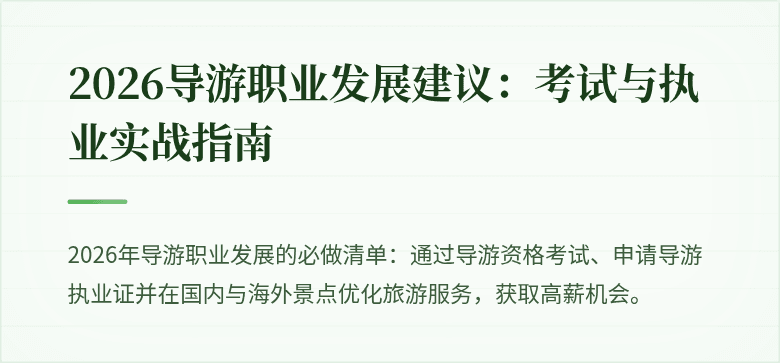 2026导游职业发展建议：考试与执业实战指南