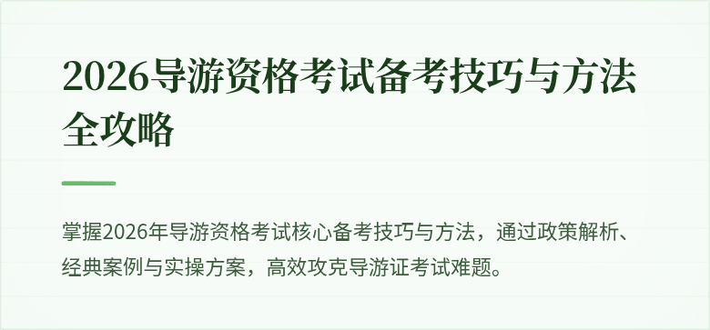 2026导游资格考试备考技巧与方法全攻略