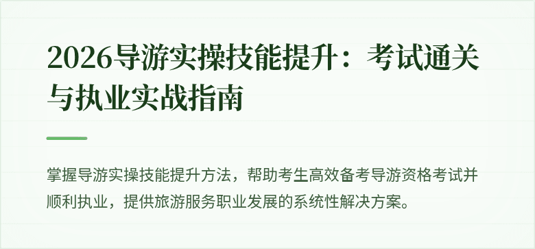 2026导游实操技能提升：考试通关与执业实战指南