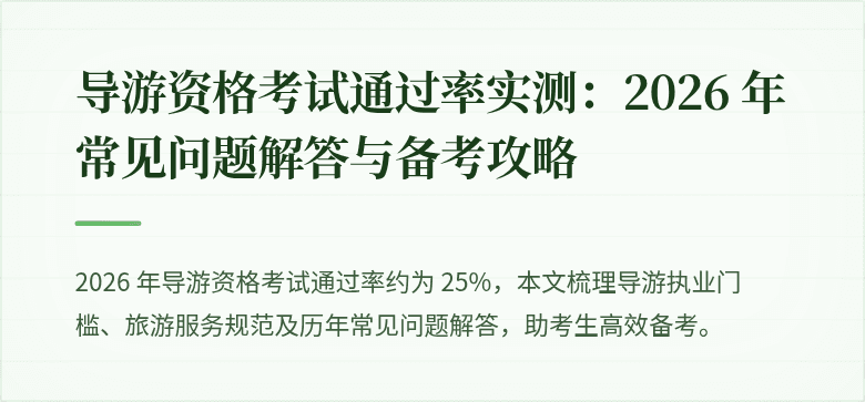 导游资格考试通过率实测：2026 年常见问题解答与备考攻略