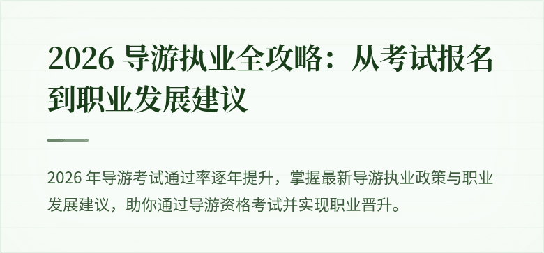 2026 导游执业全攻略：从考试报名到职业发展建议