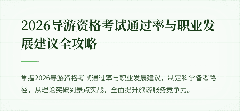 2026导游资格考试通过率与职业发展建议全攻略