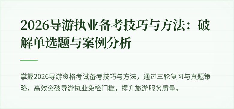 2026导游执业备考技巧与方法：破解单选题与案例分析