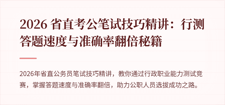 2026 省直考公笔试技巧精讲：行测答题速度与准确率翻倍秘籍