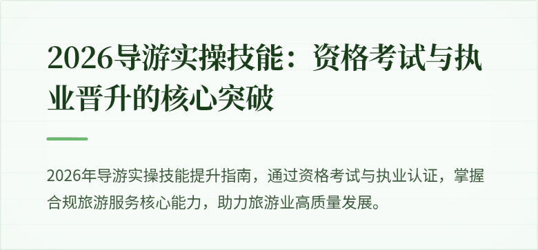 2026导游实操技能：资格考试与执业晋升的核心突破