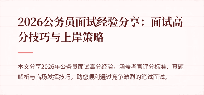 2026公务员面试经验分享：面试高分技巧与上岸策略