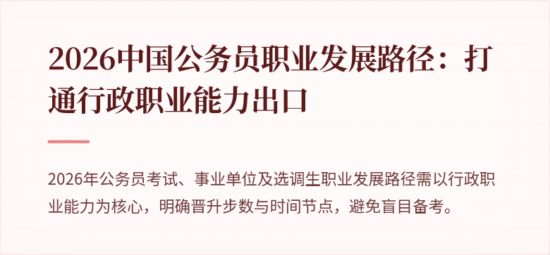 2026中国公务员职业发展路径：打通行政职业能力出口