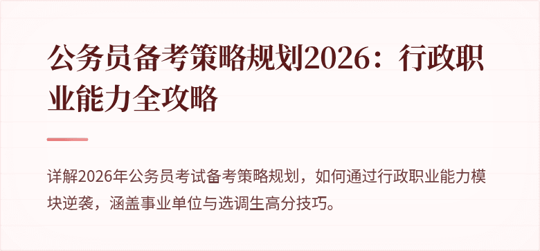 公务员备考策略规划2026：行政职业能力全攻略