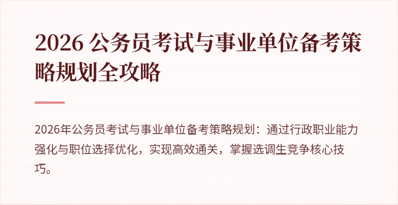 2026 公务员考试与事业单位备考策略规划全攻略