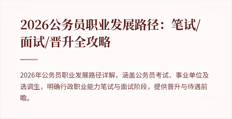 2026公务员职业发展路径：笔试/面试/晋升全攻略