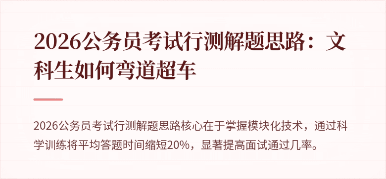 2026公务员考试行测解题思路：文科生如何弯道超车