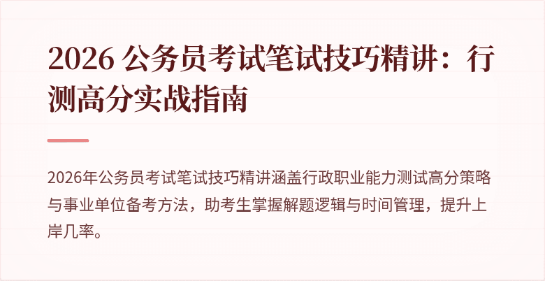2026 公务员考试笔试技巧精讲：行测高分实战指南