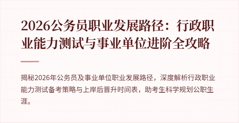 2026公务员职业发展路径：行政职业能力测试与事业单位进阶全攻略