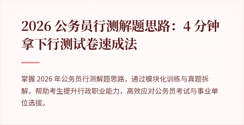 2026 公务员行测解题思路：4 分钟拿下行测试卷速成法