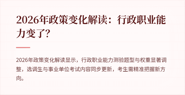 2026年政策变化解读：行政职业能力变了？