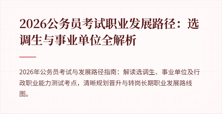 2026公务员考试职业发展路径：选调生与事业单位全解析