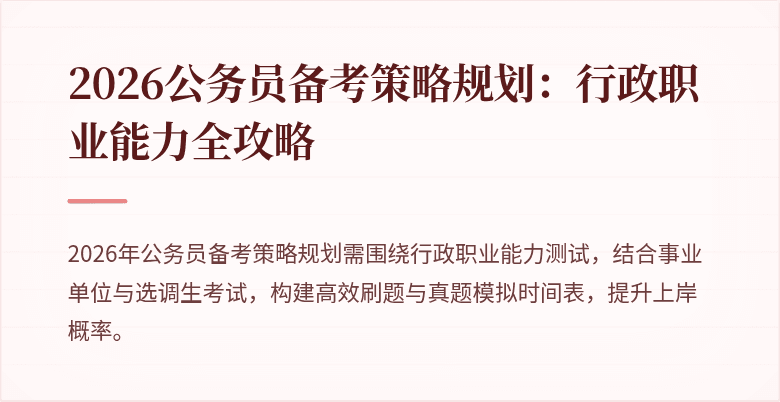 2026公务员备考策略规划：行政职业能力全攻略