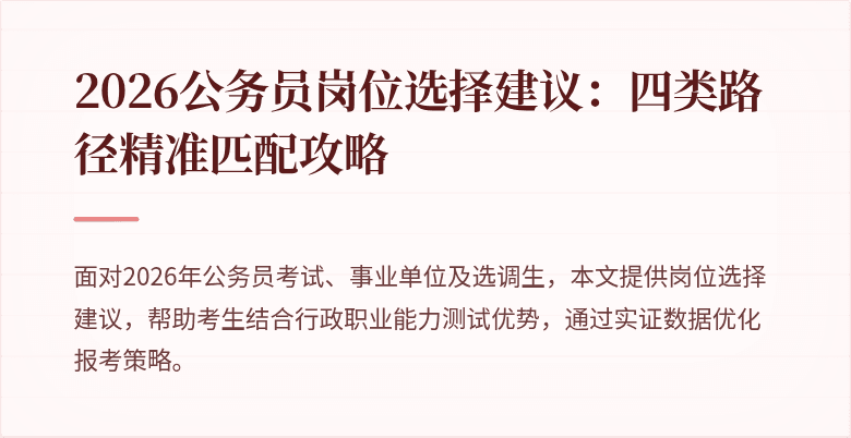 2026公务员岗位选择建议：四类路径精准匹配攻略