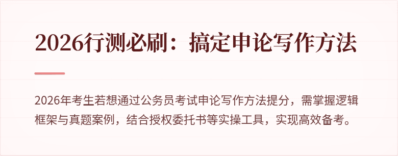 2026行测必刷：搞定申论写作方法
