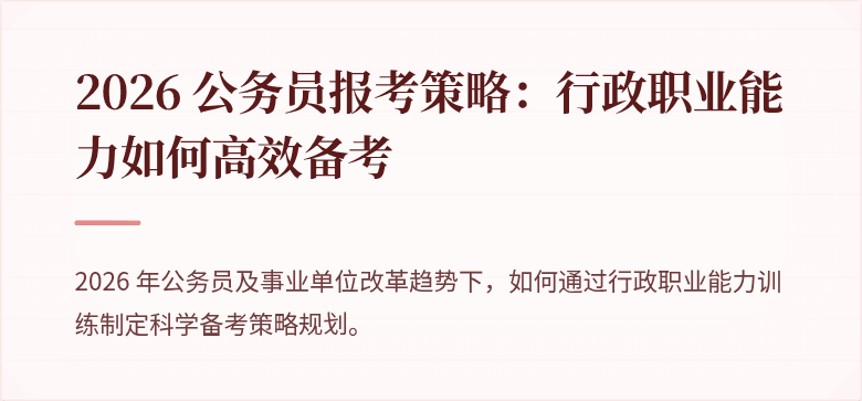 2026 公务员报考策略：行政职业能力如何高效备考