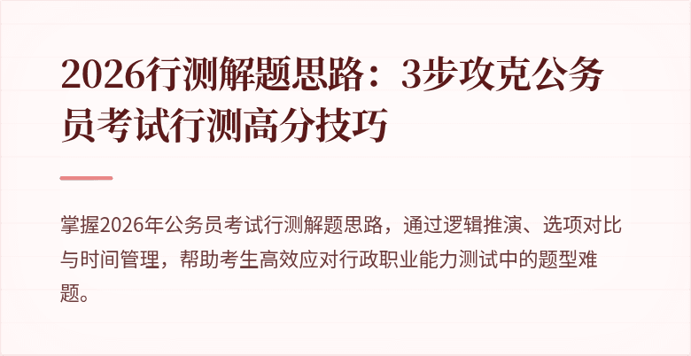 2026行测解题思路：3步攻克公务员考试行测高分技巧