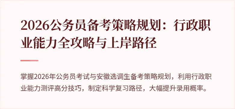 2026公务员备考策略规划：行政职业能力全攻略与上岸路径
