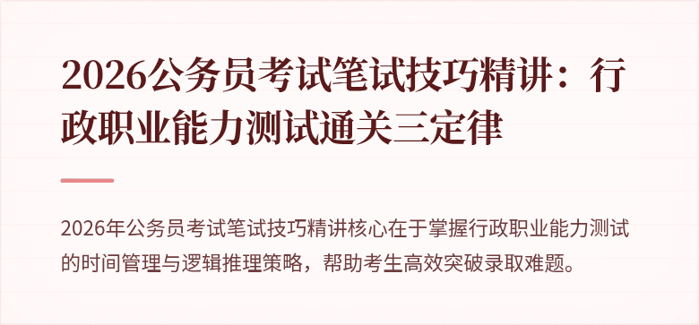 2026公务员考试笔试技巧精讲：行政职业能力测试通关三定律