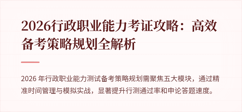 2026行政职业能力考证攻略：高效备考策略规划全解析