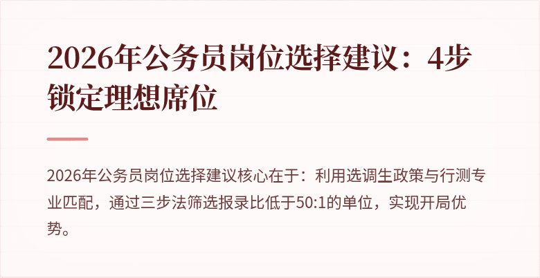 2026年公务员岗位选择建议：4步锁定理想席位