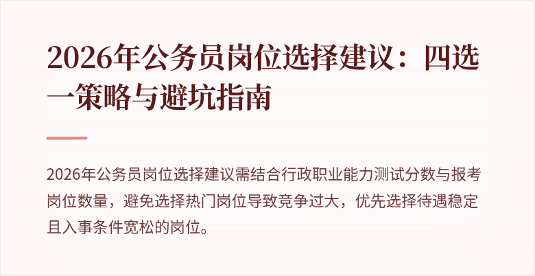 2026年公务员岗位选择建议：四选一策略与避坑指南