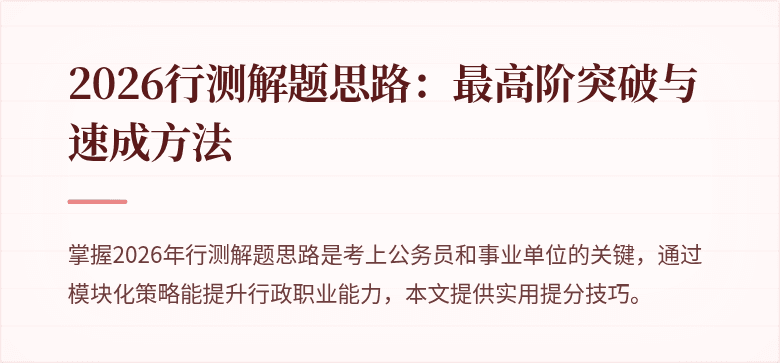 2026行测解题思路：最高阶突破与速成方法