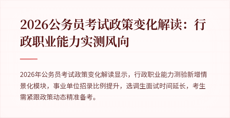 2026公务员考试政策变化解读：行政职业能力实测风向