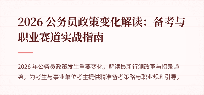 2026 公务员政策变化解读：备考与职业赛道实战指南