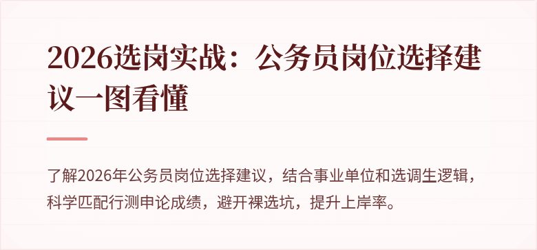 2026选岗实战：公务员岗位选择建议一图看懂