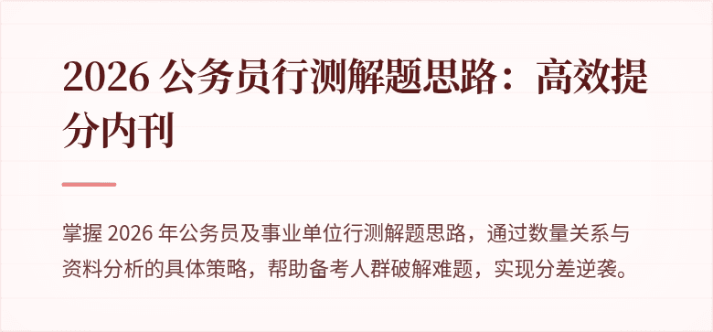 2026 公务员行测解题思路：高效提分内刊